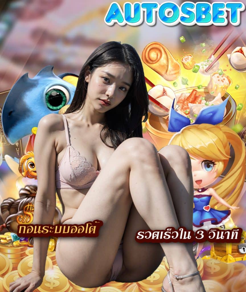 autosbet สล็อต