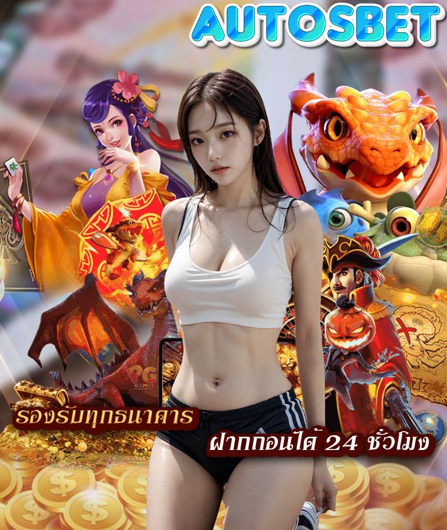 autosbet ทางเข้า